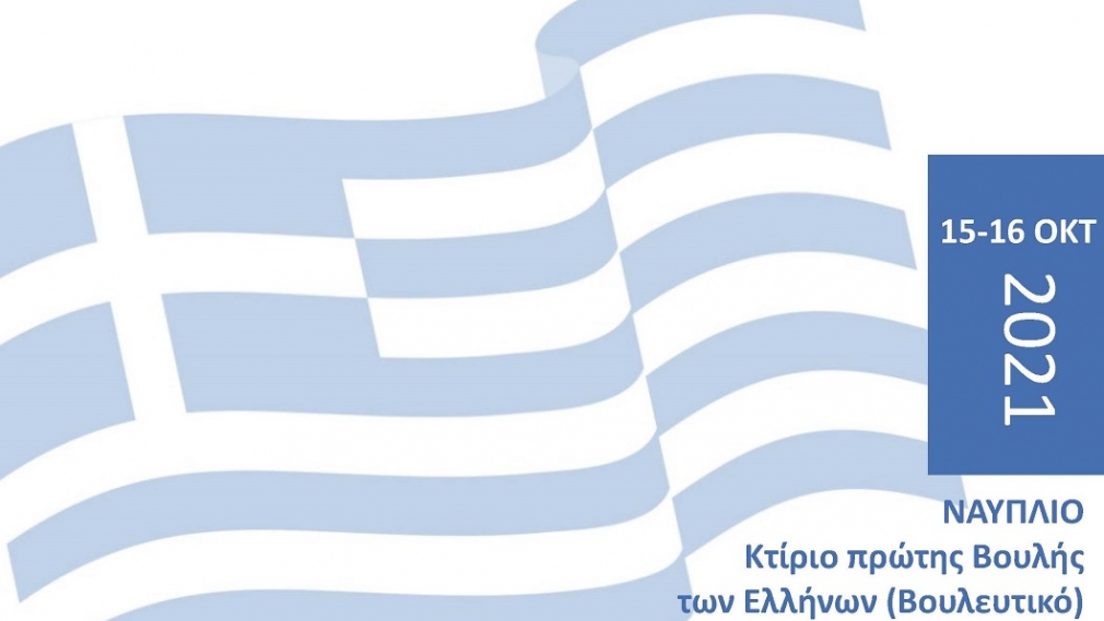 Διημερίδα «200 χρόνια από την Ελληνική Επανάσταση» 15-16 Οκτωβρίου 2021, Ναύπλιο