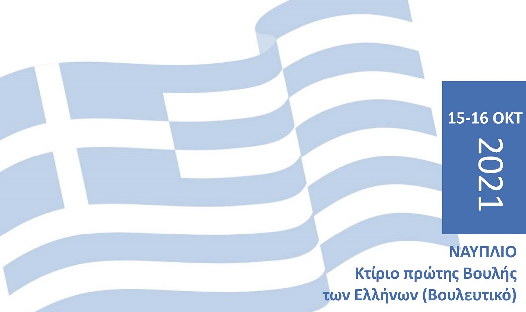 Διημερίδα «200 χρόνια από την Ελληνική Επανάσταση» 15-16 Οκτωβρίου 2021, Ναύπλιο