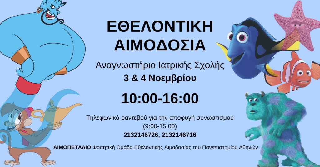 Αιμοπετάλιο: Εθελοντική Αιμοδοσία στις 3 & 4 Νοεμβρίου στο Αναγνωστήριο της Ιατρικής Σχολής