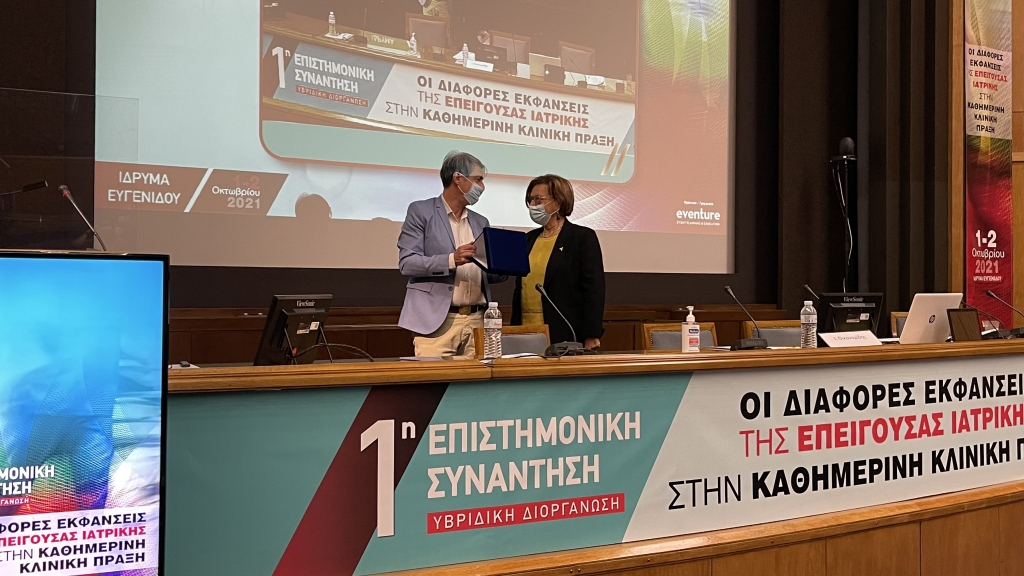1η Επιστημονική Συνάντηση “Οι διάφορες εκφάνσεις της επείγουσας ιατρικής στην καθημερινή κλινική πράξη”