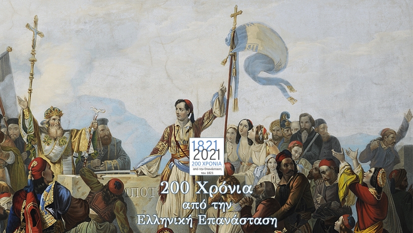 21 ομιλίες εορτασμός 200 χρόνια ελληνική επανάσταση