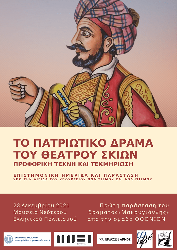 ΤΟ ΗΡΩΪΚΟ ΔΡΑΜΑ ΣΤΟ ΘΕΑΤΡΟ ΣΚΙΩΝ poster