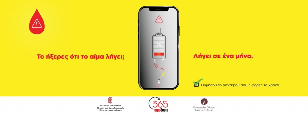 Αιμοδοσία 365: Το ήξερες ότι το αίμα λήγει σε ένα μήνα; Δράση ενημέρωσης