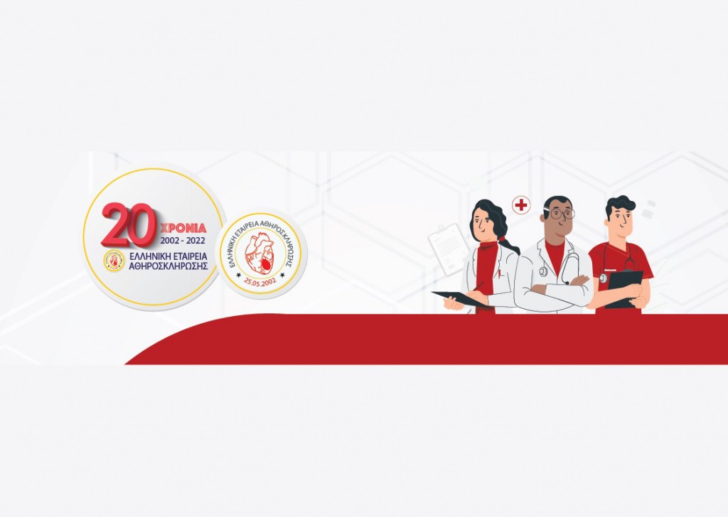 3ο webinar της Ελληνικής Εταιρείας Αθηροσκλήρωσης:  “Γυναίκα 52 ετών με LDL-C 110 mg/dL και Lp(a) 110 mg/dL. Πώς την αντιμετωπίζω;” [13/4/22, 5 μ.μ.]