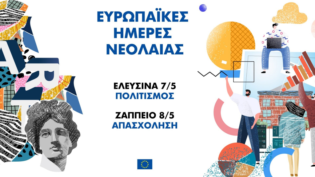 Ευρωπαϊκές Ημέρες Νεολαίας, 7 και 8 Μαΐου: Ραντεβού σε Ελευσίνα και Ζάππειο!
