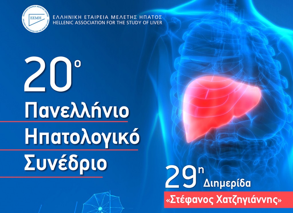 20ο Πανελλήνιο Ηπατολογικό Συνέδριο και 29η Διημερίδα «Στέφανος Χατζηγιάννης» [26-29/5/22, Θεσσαλονίκη]