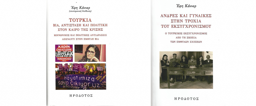 Φύλο, εκσυγχρονισμός και πολιτική στην Τουρκία