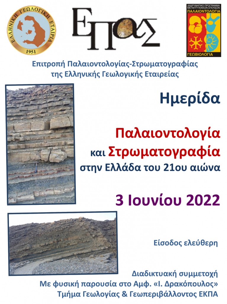 Αφίσα Παλαιοντολογία και Στρωματογραφία στην Ελλάδα του 21ου αιώνα