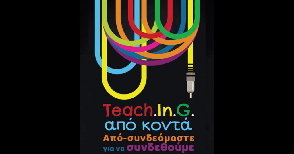 Πρόγραμμα Teach.In.G: 1η δια ζώσης συνάντηση «Απο-συνδεόμαστε για να συνδεθούμε»
