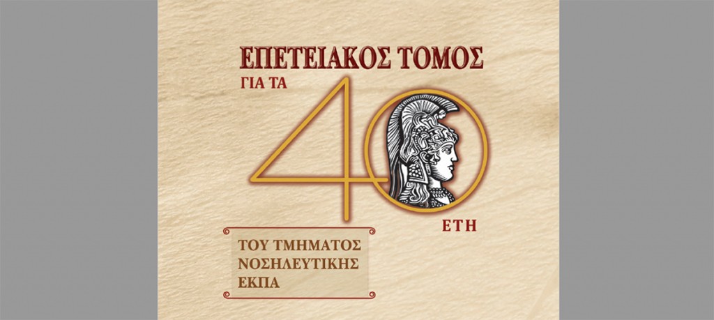 Επετειακός Τόμος για τα 40 έτη του Τμήματος Νοσηλευτικής του ΕΚΠΑ