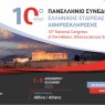 10ο Πανελλήνιο Συνέδριο της Ελληνικής Εταιρείας Αθηροσκλήρωσης [1-3 Δεκεμβρίου 2022]