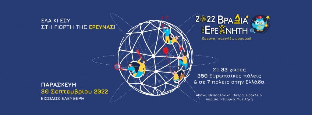 Βραδιά του Ερευνητή στο ΕΜΠ 2022 [30/9/22]