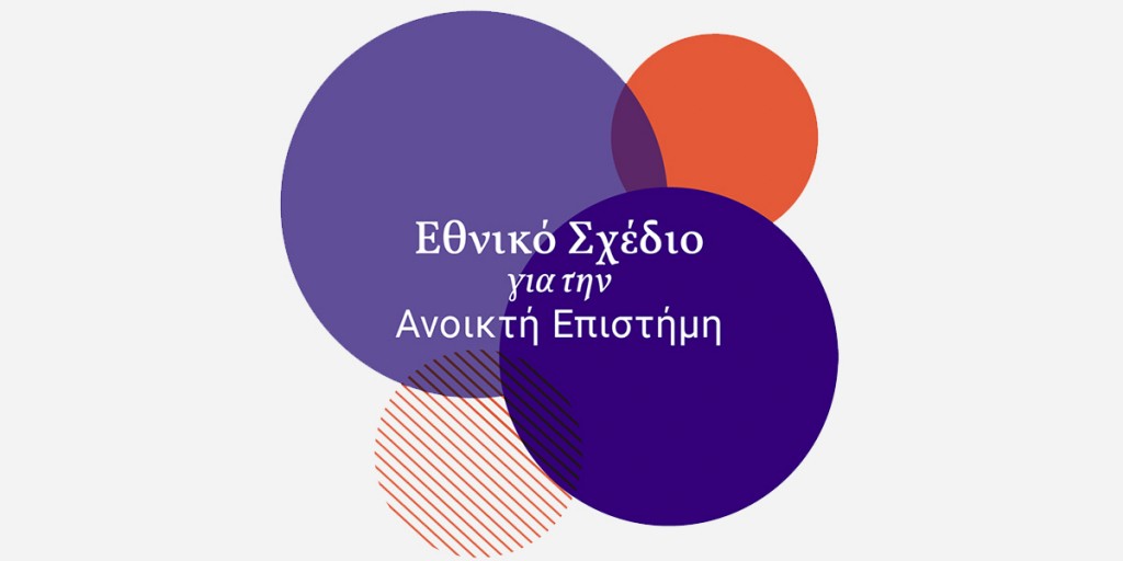 Ενημέρωση για την Εθνική Πρωτοβουλία για την Ανοικτή Επιστήμη (ΕΠΑΕ)