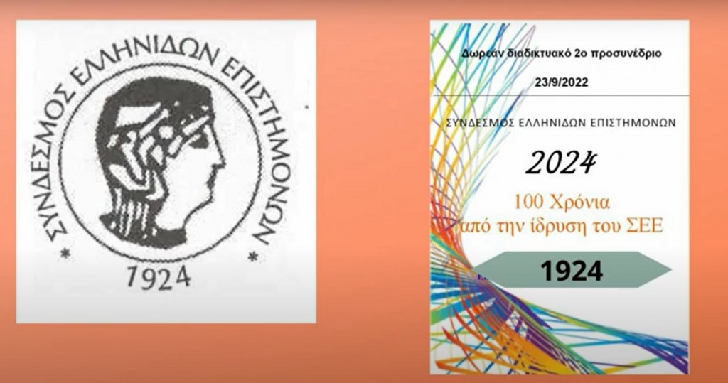 Συμμετοχή της Αναπλ. Καθηγήτριας του ΕΚΠΑ Κωνσταντίνας Γογγάκη στο προσυνέδριο του ΣΕΕ “2024, 100 χρόνια από την ίδρυση του ΣΕΕ ” ως προσκεκλημένη ομιλήτρια