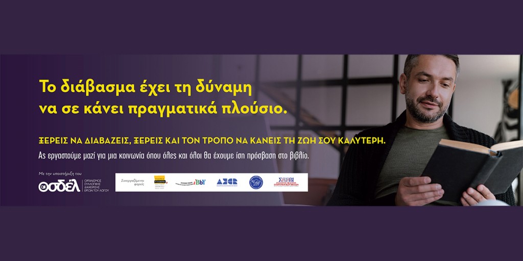 Εκδήλωση «ΑΝΑΓΝΩΣΕΙΣ, ΑΝΑΓΝΩΣΤΕΣ και ΑΝΑΓΝΩΣΤΡΙΕΣ: Το βιβλίο και το κοινό του στην Ελλάδα» [8/11/22]