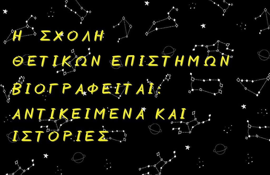 Ο κύκλος ομιλιών “Η ΣΘΕ Βιογραφείται: Αντικείμενα και Ιστορίες” συνεχίζεται!