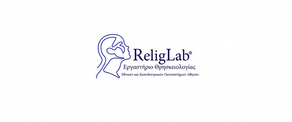 Εκδήλωση για την έναρξη λειτουργίας του Εργαστηρίου Θρησκειολογίας του ΕΚΠΑ [18/12/22]