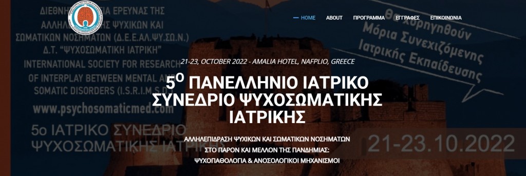 Με μεγάλη επιτυχία ολοκληρώθηκε το 5ο Πανελλήνιο Ιατρικό Συνέδριο Αλληλεπίδρασης Ψυχικών και Σωματικών Νοσημάτων