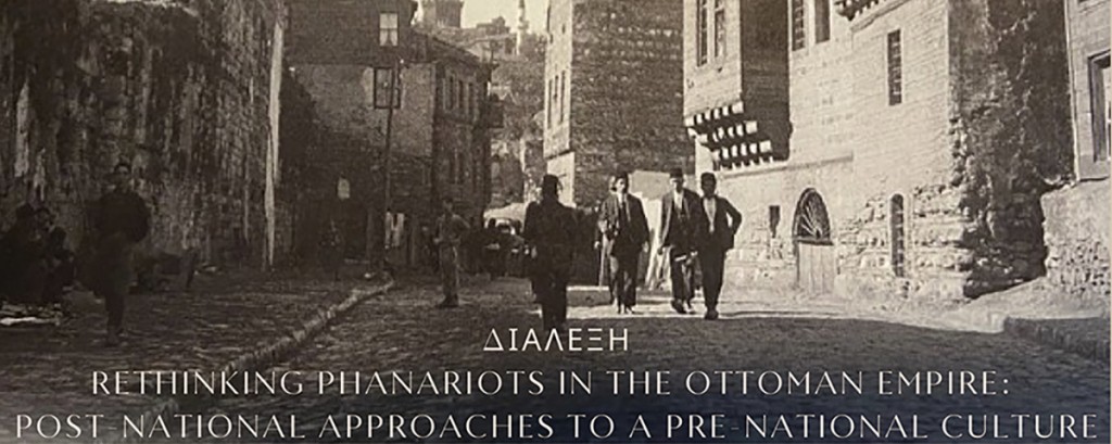 Διάλεξη με θέμα «Rethinking Phanariots in the Ottoman Empire: Post-national approaches to a pre-national culture», με ομιλήτρια την Christine Philliou [4/11/22]