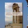 Νέα κυκλοφορία από τις εκδόσεις του ΕΚΠΑ: Η Διαχείριση της Πολιτισμικής Κληρονομιάς στην Ελλάδα του Διδάκτορα του ΕΚΠΑ Βαγγέλη Παπούλια