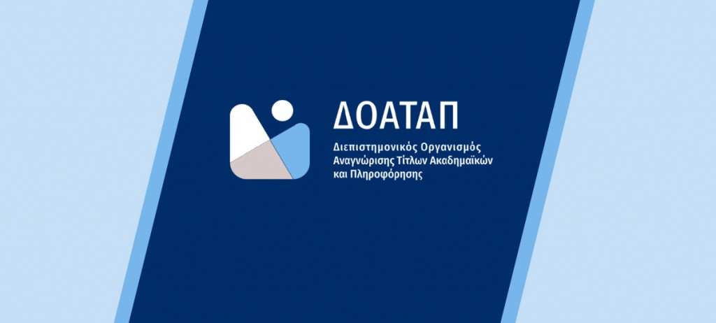 Ανακοίνωση πρώτων αποτελεσμάτων εφαρμογής του νέου θεσμικού πλαισίου για την ακαδημαϊκή αναγνώριση τίτλων της αλλοδαπής από τον Δ.Ο.Α.Τ.Α.Π.