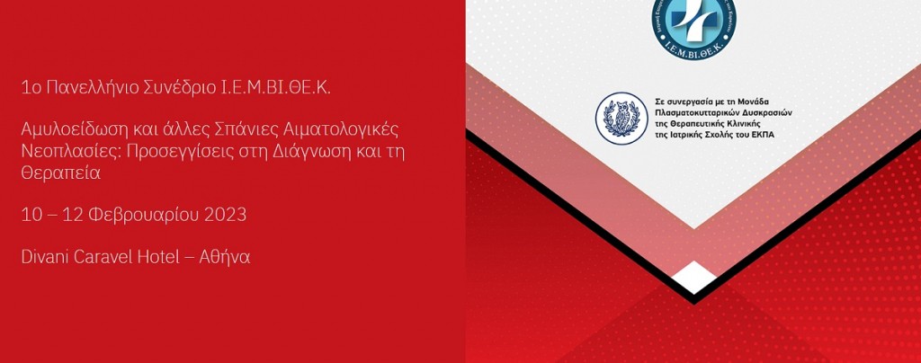 1ο Πανελλήνιο Συνέδριο Ι.Ε.Μ.ΒΙ.ΘΕ.Κ., 10-12 Φεβρουαρίου 2023 [Αθήνα – Divani Caravel hotel]
