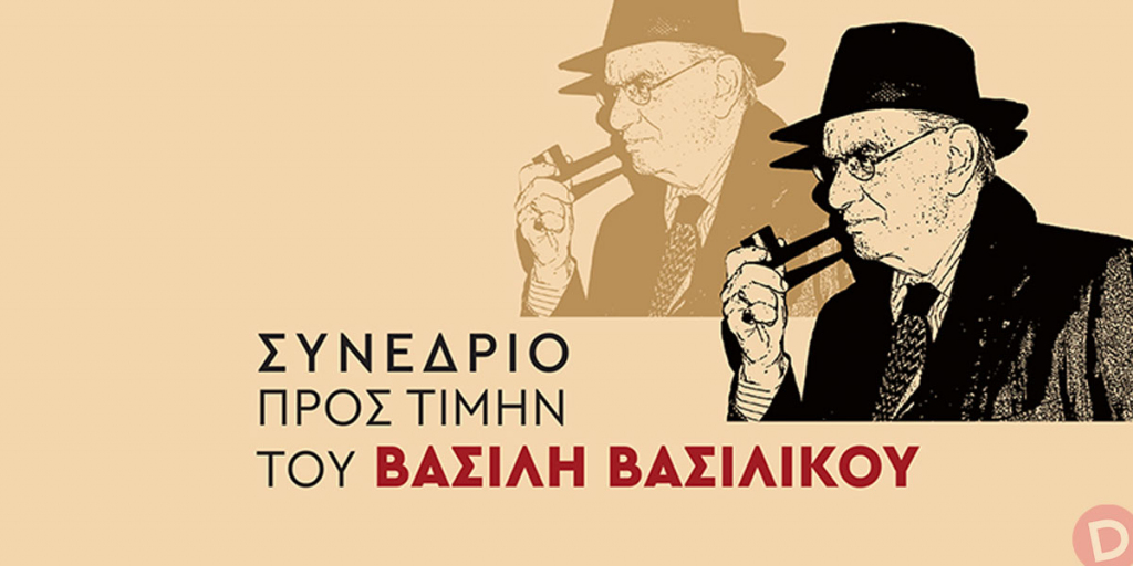 Συνέδριο προς τιμήν του Βασίλη Βασιλικού με συνδιοργανωτές 3 τμήματα του ΕΚΠΑ [18-20/11/22]