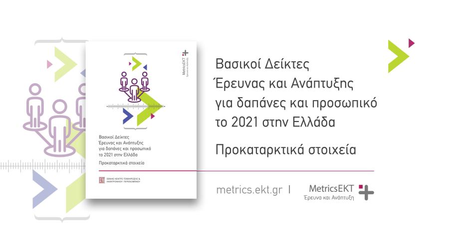 Banner RDstatistics 2021 prοvisional Greece el 900x500