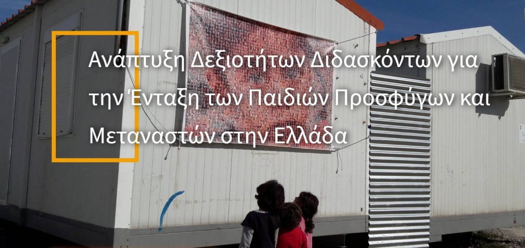 Εκδήλωση έναρξης επιμορφωτικού προγράμματος για εκπαιδευτικούς Teach.In.G (Teachers’ Capacity Building for the Inclusion of Migrant and Refugee Children in Greece)