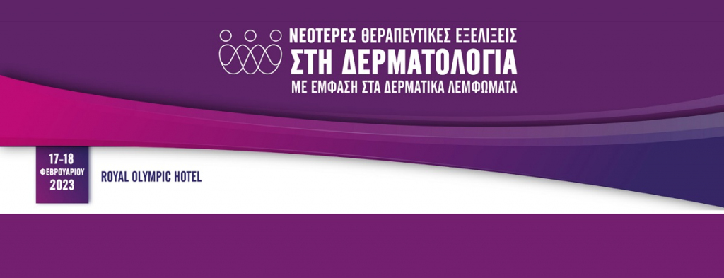 Συνέδριο «Νεότερες Θεραπευτικές Εξελίξεις στη Δερματολογία με έμφαση στα Δερματικά Λεμφώματα» [17-18/2/2023]