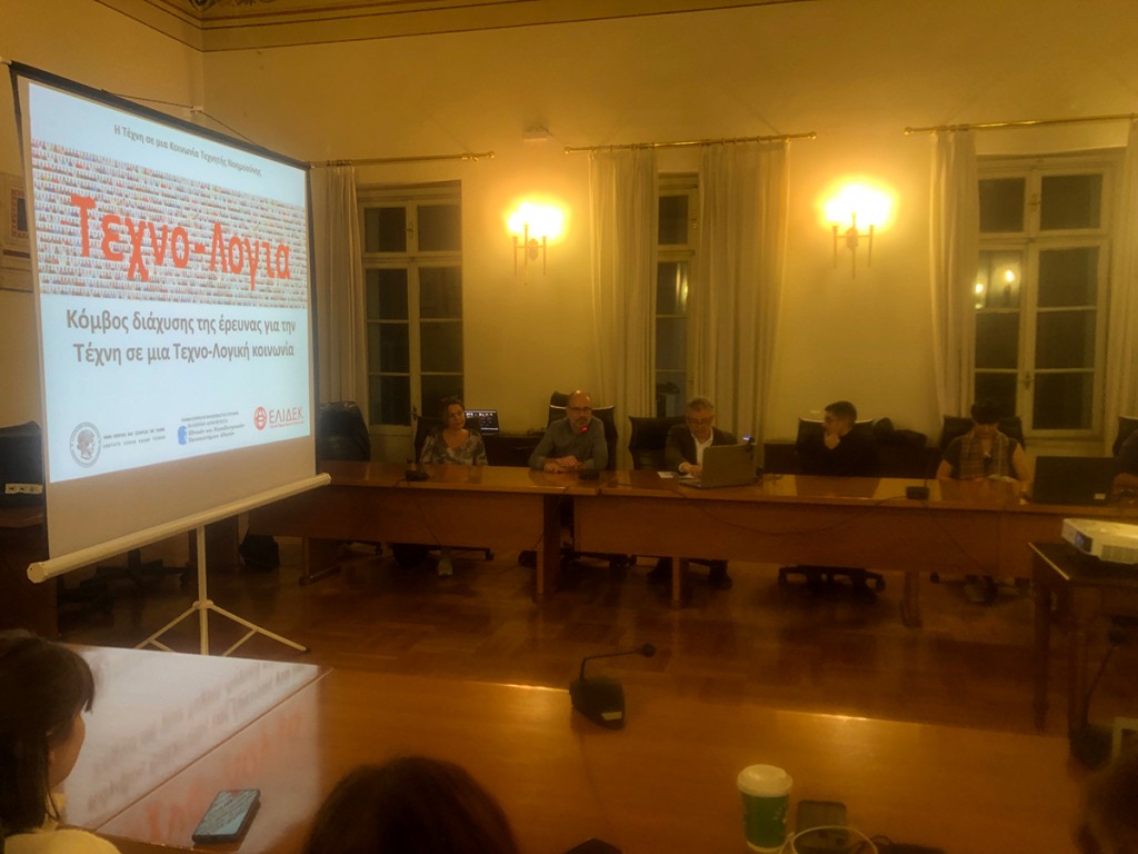 Η τέχνη σε μια κοινωνία τεχνητής νοημοσύνης | Παρουσίαση του Κόμβου ΤΕΧΝΟ-ΛΟΓΙΑ των ΑΣΚΤ και ΕΚΠΑ