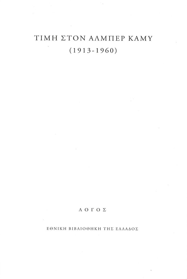 ΤΙΜΗ ΣΤΟΝ ΑΛΜΠΕΡ ΚΑΜΥ 1913 1960 λευκό εξώφυλλο
