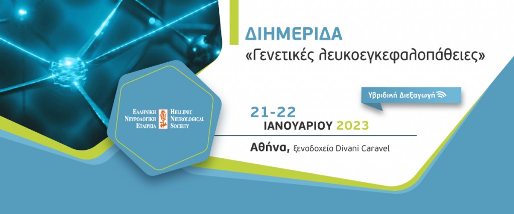 Διημερίδα «Γενετικές λευκοεγκεφαλοπάθειες» [21-22/1/23, Divani Caravel]