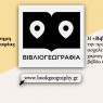 ΒΙΒΛΙΟΓΕΩΓΡΑΦΙΑ: Η πρώτη ψηφιακή πλατφόρμα του Εργαστηρίου Ιστορίας του Βιβλίου του Τμήματος Θεατρικών Σπουδών του ΕΚΠΑ για την χαρτογράφηση εκδηλώσεων για το βιβλίο σε όλη την Ελλάδα