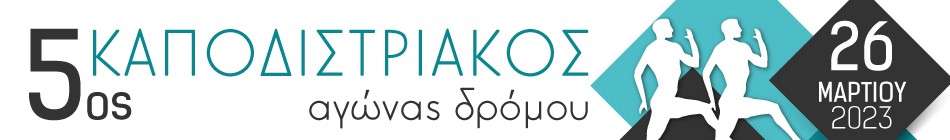 Banner 5osKapodistriakos 01