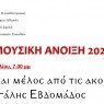 Μουσική Άνοιξη 2023 – “Λόγος και μέλος από τις ακολουθίες της Μεγάλης Εβδομάδος” (3/4/23)