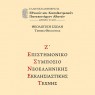 Ζ΄ Επιστημονικό Συμπόσιο Νεοελληνικής Εκκλησιαστικής Τέχνης (31/03-02/04/2023) του Τμήματος Θεολογίας του ΕΚΠΑ
