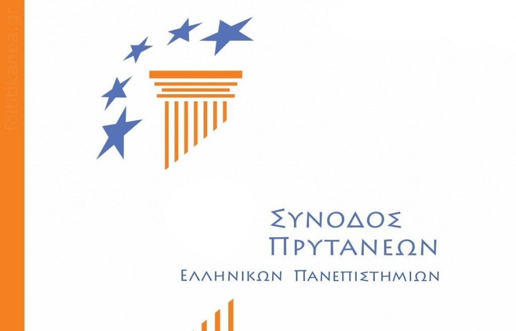 Αποφάσεις της 102ης Συνόδου των Πρυτάνεων των Ελληνικών Πανεπιστημίων (20-23.3.2023)