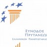 Αποφάσεις της 102ης Συνόδου των Πρυτάνεων των Ελληνικών Πανεπιστημίων (20-23.3.2023)
