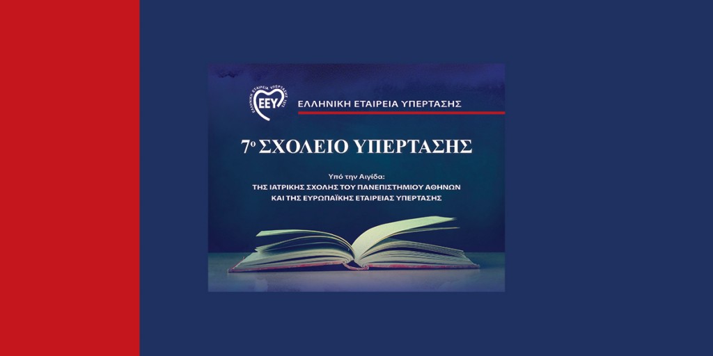 7ο Σχολείο Υπέρτασης [5-8 Απριλίου 2023]
