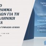 Ημερίδα με θέμα «Το νέο Πρόγραμμα Σπουδών για τη Νεοελληνική Γλώσσα» [29/3/23]