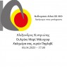 Ομιλία του Αλ. Κυπρίωτη στο πλαίσιο του Kolloquium Athen του Τμήματος Γερμανικής Γλώσσας και Φιλολογίας του ΕΚΠΑ [5/4/23]