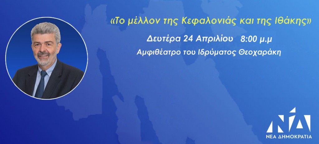 Πρόσκληση από τον Υποψήφιο Βουλευτή Κεφαλονιάς και Ιθάκης, Καθηγητή Ν. Μαραβεγια, σε εκδήλωση με θέμα: “Το μέλλον της Κεφαλονιάς και της Ιθάκης” [24/4/23]