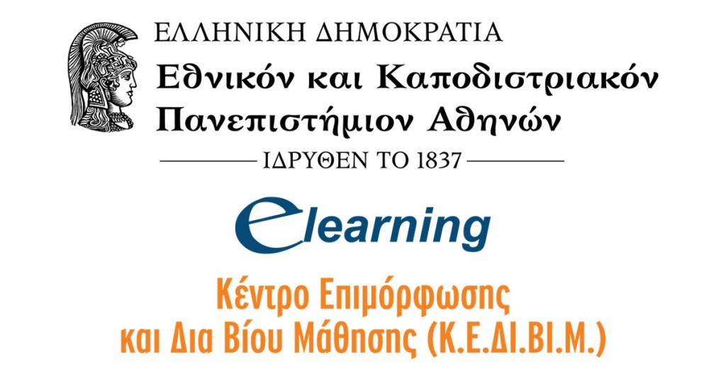 Συνεργασία του E-Learning του ΕΚΠΑ με τη Γενική Γραμματεία Αποδήμου Ελληνισμού και Δημόσιας Διπλωματίας του Υπ.Εξ. για την προβολή των ξενόγλωσσων προγραμμάτων του ΕΚΠΑ, ευρύτερα της ελληνικής γλώσσας και Πολιτισμού στο Εξωτερικό