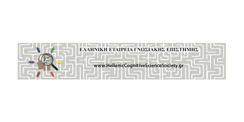 6ο Πανελλήνιο Συνέδριο Γνωσιακής Επιστήμης [21-24/9/2023] – τελική προθεσμία υποβολής