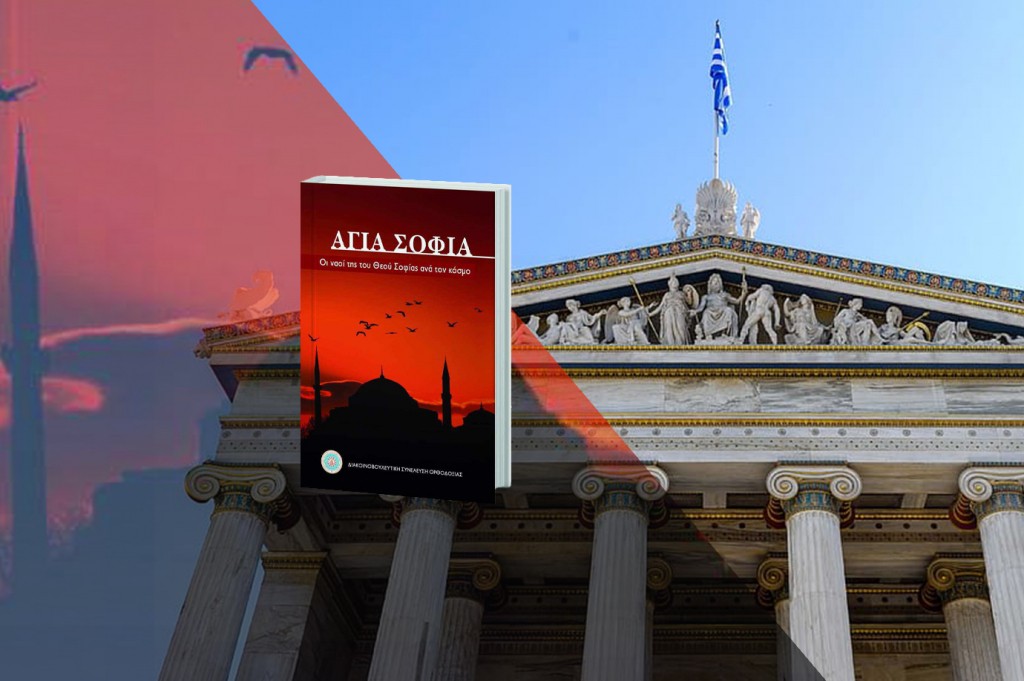 Βραβείο της Ακαδημίας στο έργο με τίτλο «Αγία Σοφία: Οι ναοί της του Θεού Σοφίας ανά τον κόσμο»