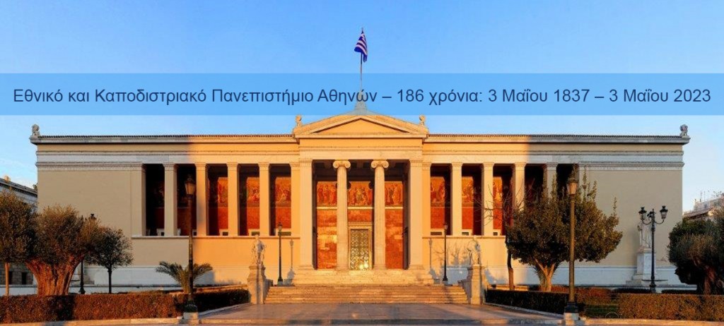 Εθνικό και Καποδιστριακό Πανεπιστήμιο Αθηνών – 186 χρόνια: 3 Μαΐου 1837 – 3 Μαΐου 2023