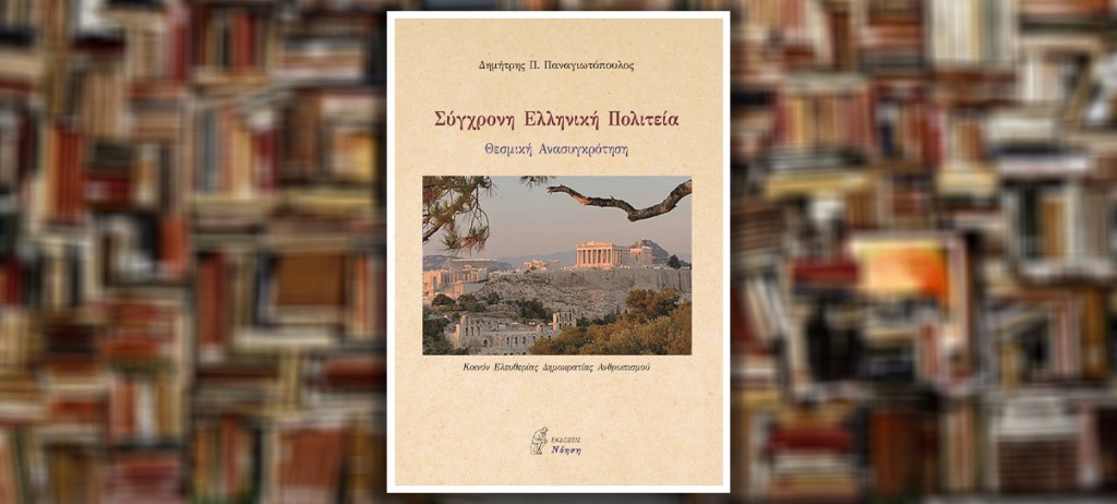 Παρουσίαση βιβλίου του Καθηγητή του ΕΚΠΑ Δημήτρη Π. Παναγιωτόπουλου με τίτλο «Σύγχρονη Ελληνική Πολιτεία: Θεσμική Ανασυγκρότηση» [14/6/23, 8.30 μ.μ.]