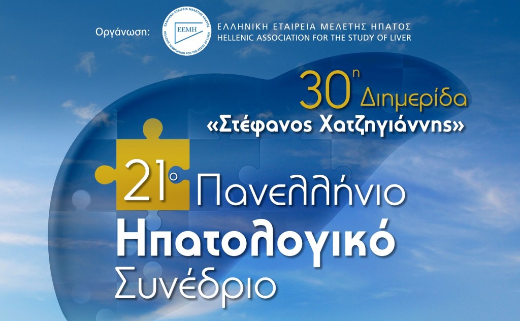 21ο Πανελλήνιο Ηπατολογικό Συνέδριο και 30η Διημερίδα «Στέφανος Χατζηγιάννης» [17-20/05/2023, Ιωάννινα]