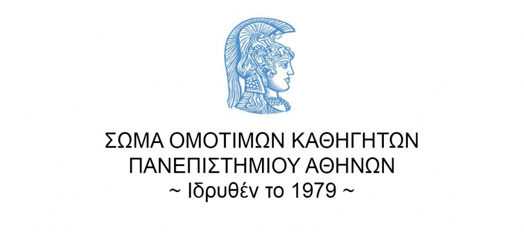 Νέο Δ.Σ. του Σώματος Ομοτίμων Καθηγητών του ΕΚΠΑ